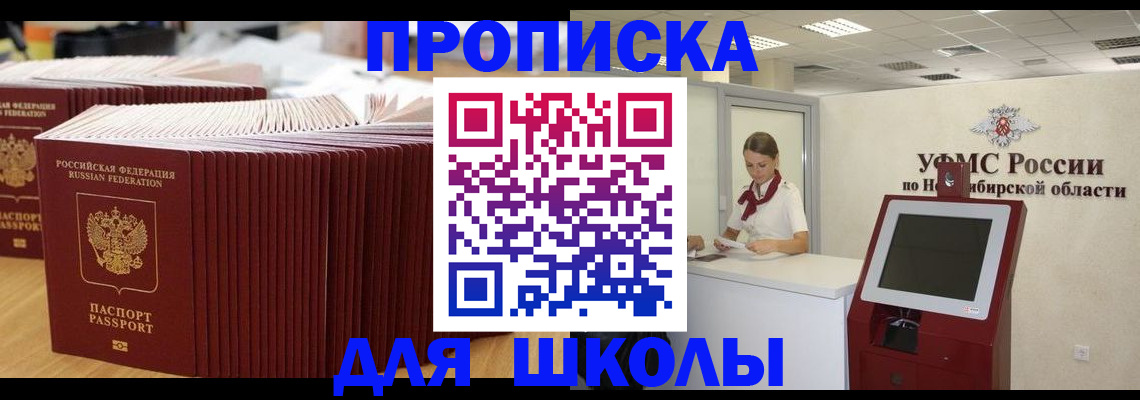 прописка для школы в Бузулуке