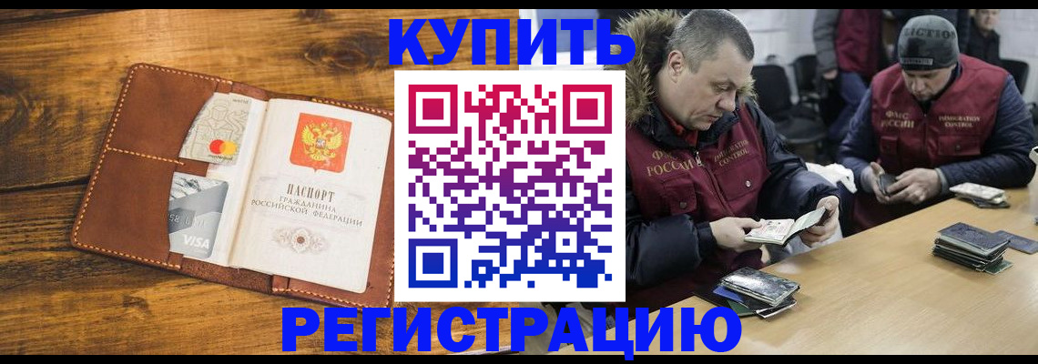 купить прописку в Бузулуке